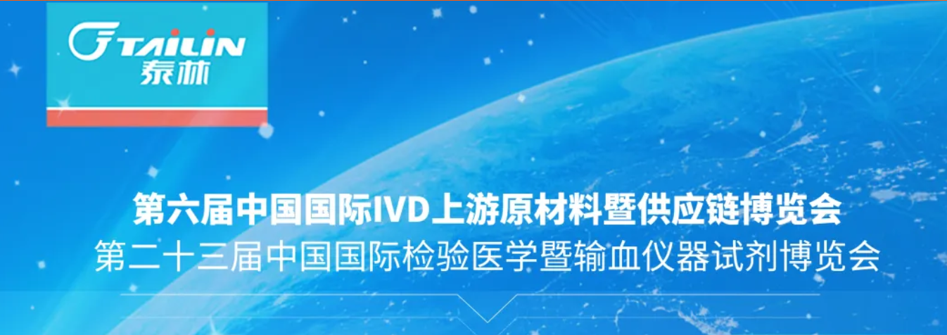 聚勢同行 | 泰林生物與您相約CACLP ·2026